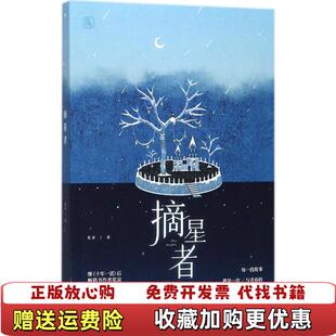 【正版图书】摘星者花凉  著江苏凤凰文艺出版社9787559412966