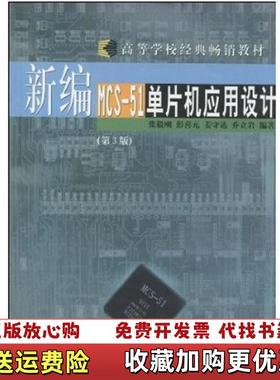 【正版图书】新编MCS51单片机应用设计张毅刚 著哈尔滨工业大学出版社9787560319063