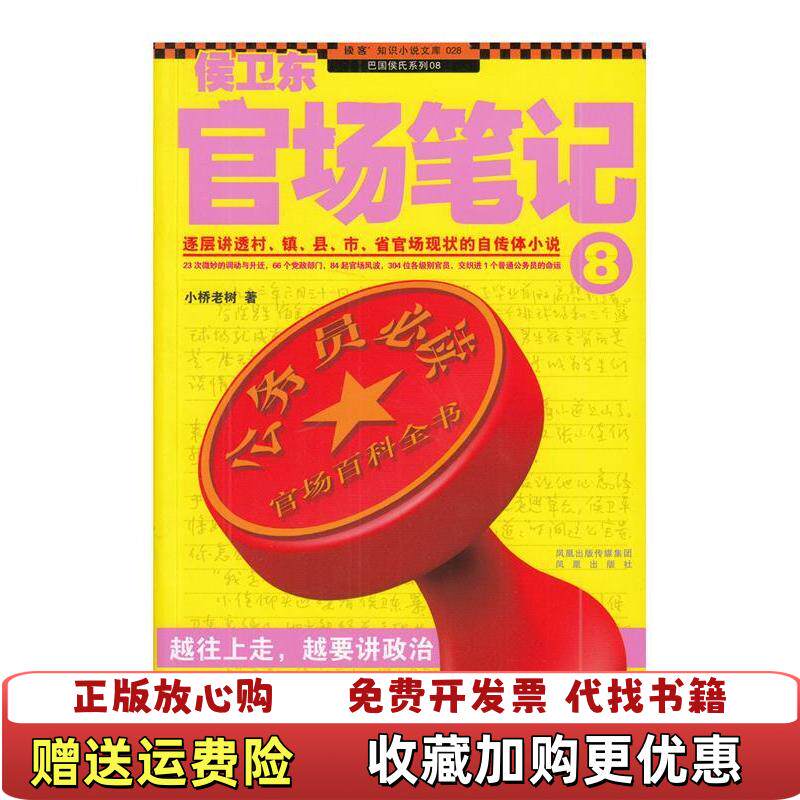 【正版图书】侯卫东官场笔记8逐层讲透村镇县市省官场现状的自传体小说小桥老树  著凤凰出版社9787550607323
