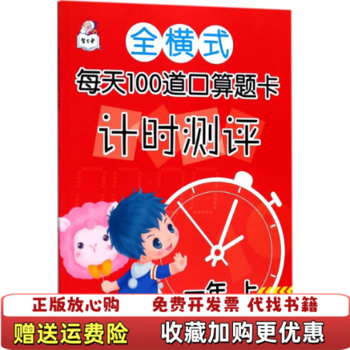 【正版图书】全横式每天100道口算题卡计时测评一年上顾作峰哈尔滨出版社9787548440420