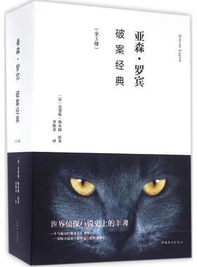 【正版书】亚森罗宾破案经典法 莫里斯勒布朗 著  李斯金 译中国