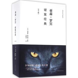 亚森罗宾破案经典 法 译中国华侨出版 正版 社 李斯金 书 著 莫里斯勒布朗
