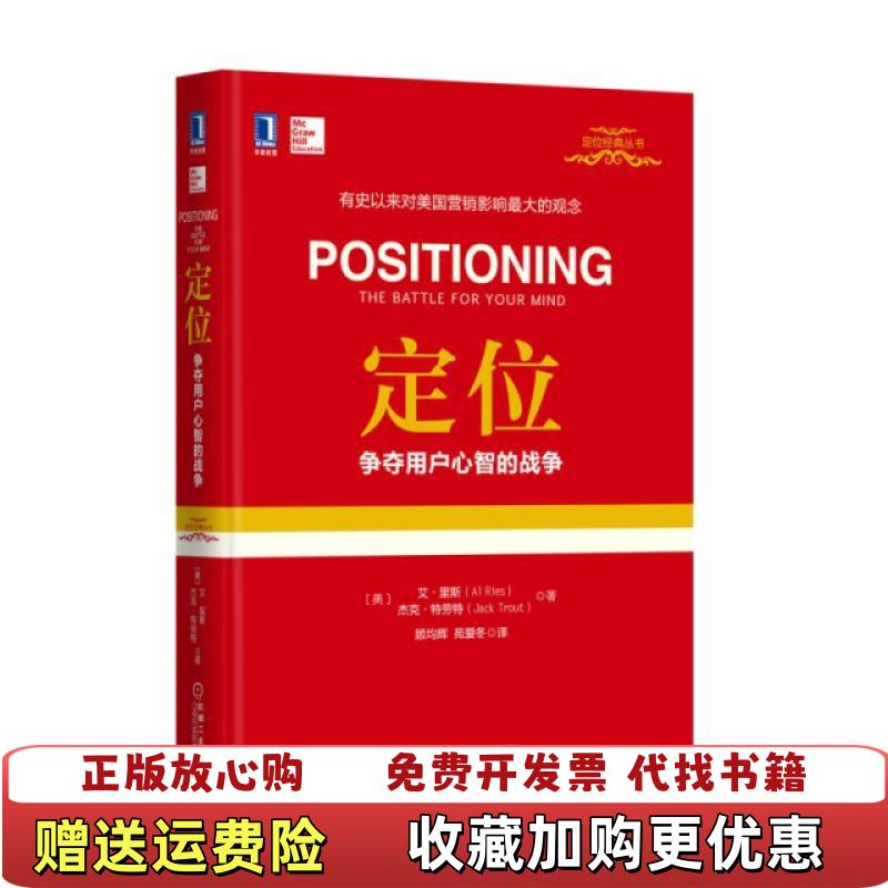 【正版图书】定位争夺用户心智的战争精装美艾里斯AlRies美杰克特劳  著顾均辉苑爱冬  译机械工业出版社9787111512233