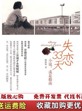 【正版图书】失恋33天小说或是指南鲍鲸鲸  著中信出版社97875086
