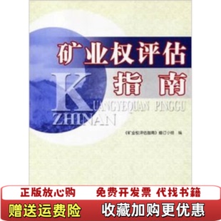 【正版图书】矿业权评估指南修订小组大地出版社9787800977138