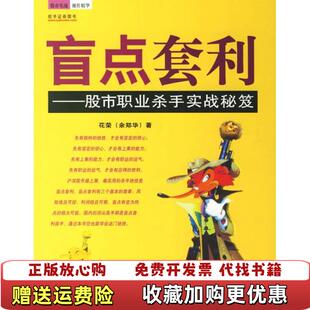 【正版图书】盲点套利股市职业杀手实战秘笈花荣  著地震出版社9787502826321