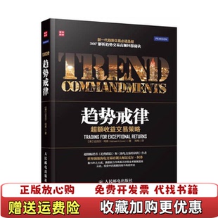 【正版图书】趋势戒律超额收益交易策略美迈克尔柯弗Michael WCovel  著刘飏  译人民邮电出版社9787115