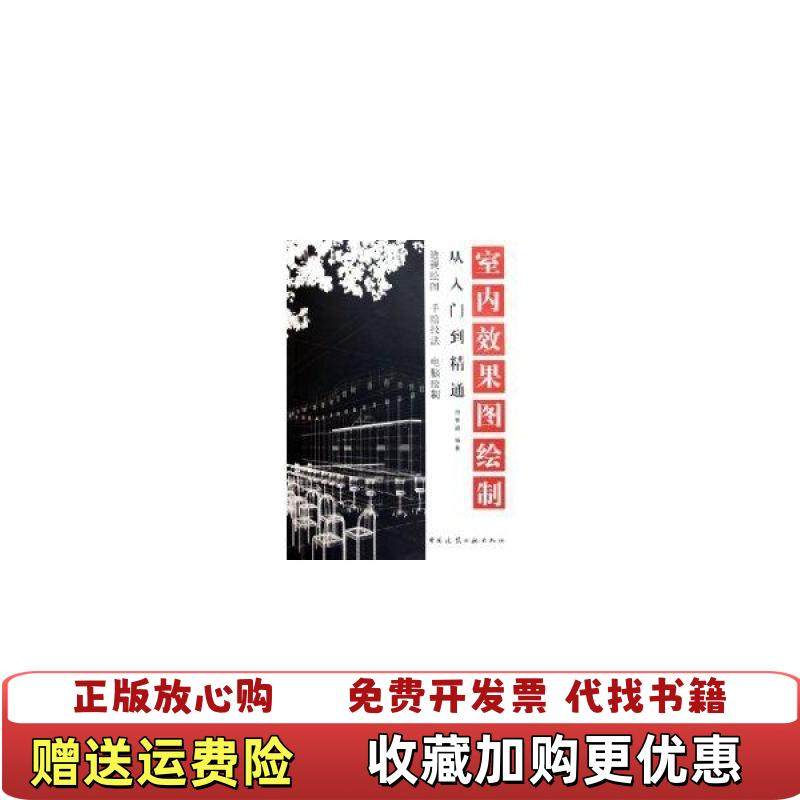 【正版图书】室内效果图绘制从入门到精通周慧颖  著中国建筑工业出版社9787112074662,书籍/杂志/报纸,建筑/水利（新）,淘宝优惠券,粉丝福利购,淘宝优惠卷