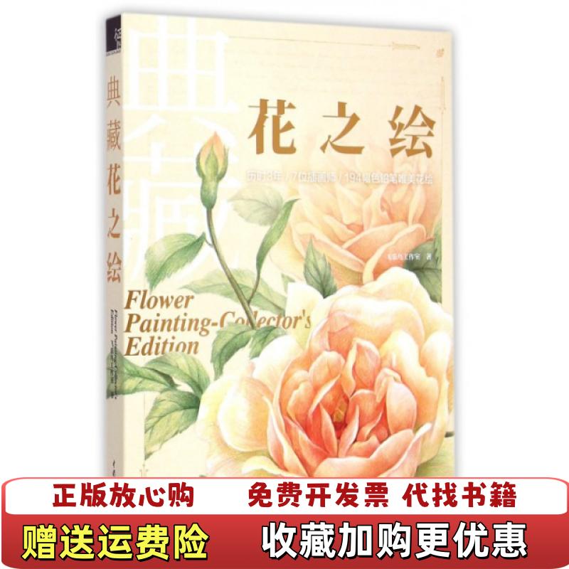 【正版图书】典藏花之绘飞乐鸟工作室  著水利水电出版社9787517030607