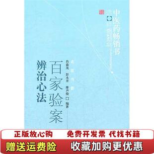 【正版图书】百家验案辨治心法肖森茂 著中国中医药出版社9787513206532