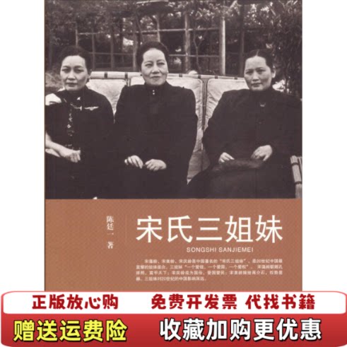 【正版图书】宋氏三姐妹有一些划线陈廷一  著青岛出版社97875552