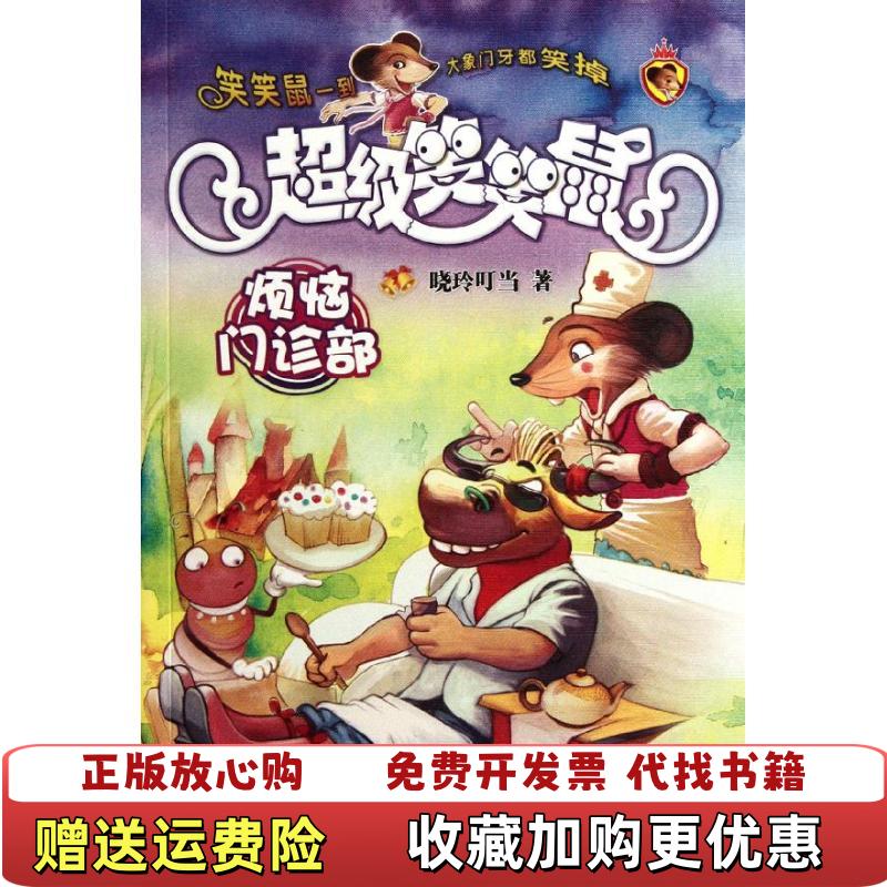 【正版图书】新版 7 烦恼门诊部 超级笑笑鼠鼠系列晓玲叮当21世纪出版社9787539171111