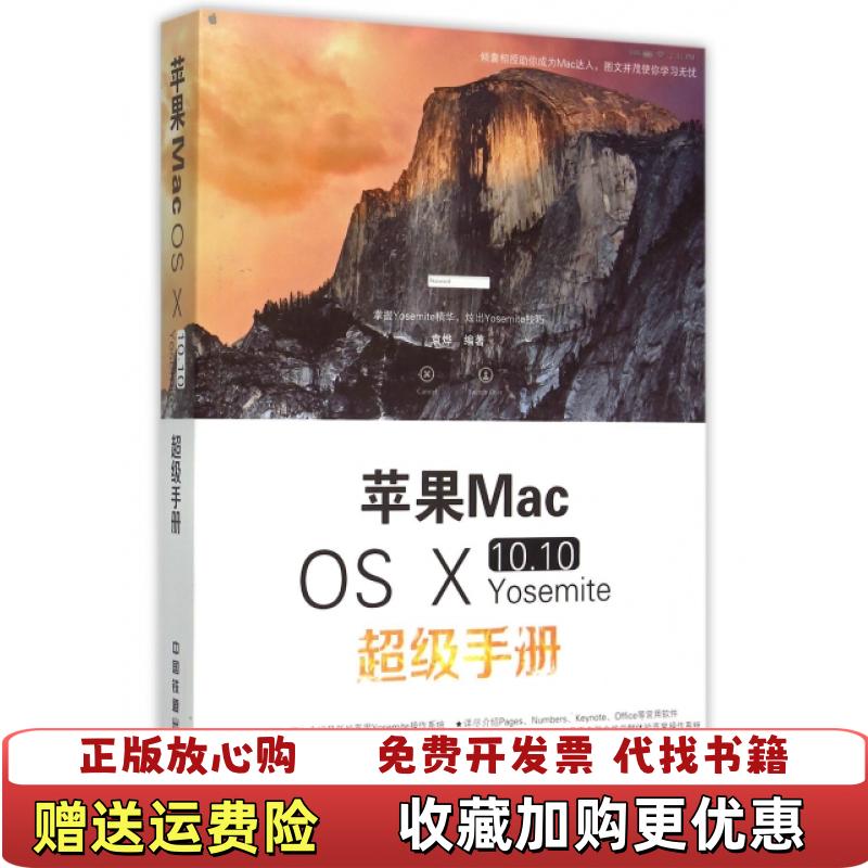 【正版图书】苹果Mac OS Ⅹ 1010 Yosemite超级手册袁烨  著中国铁道出版社9787113204488