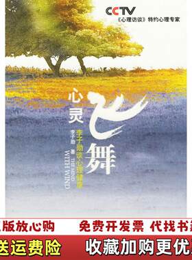 【正版图书】心灵飞舞李子勋谈心理健康李子勋著中国广播影视出版社9787504350190