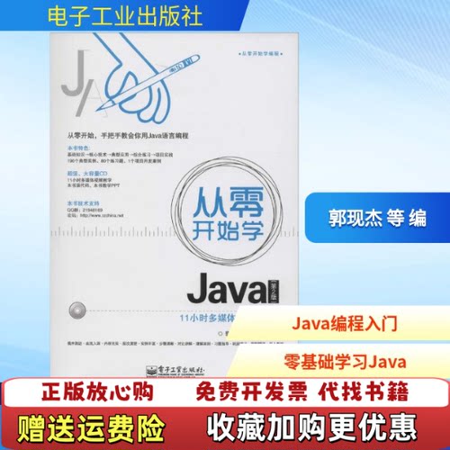 【正版图书】大学教材从零开始学Java郭现杰张权著电子工业出版社9787121242526郭现杰张权著电子工业出版社97