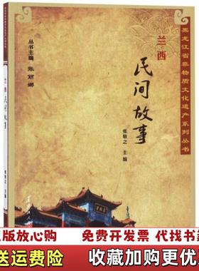 【正版图书】兰西民间故事黑龙江省非物质文化遗产系列丛书张敬之张丽娜  编黑龙江人民出版社9787207113733
