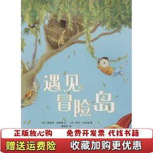 【正版图书】大奖章绘本遇见冒险岛英蒂莫西纳普曼 著杨雯瑞 译英萨拉沃伯顿 绘外语教学与研究出版社9787513527125