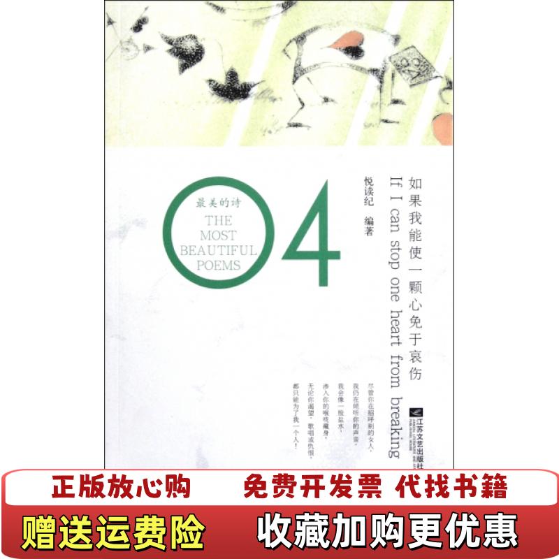 【正版图书】如果我能使一颗心免于哀伤9787539938974悦读纪江苏文艺9787539938974