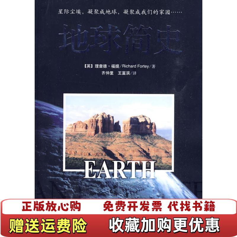 【正版图书】地球简史英理查德福提Richard Fortey 著齐仲里王富滨 译中央编译出版社9787511701732