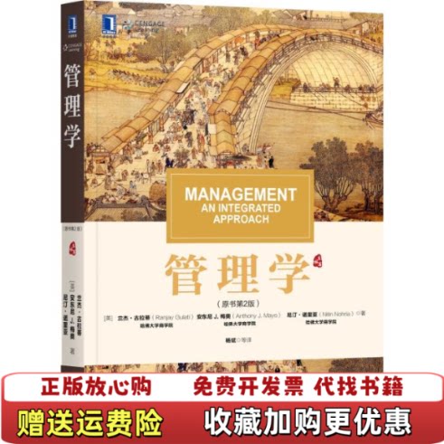 【正版图书】管理学美尼汀诺里亚NitinNohria著美兰杰古拉蒂RanjayGulati美安东尼J梅奥AnthonyJ
