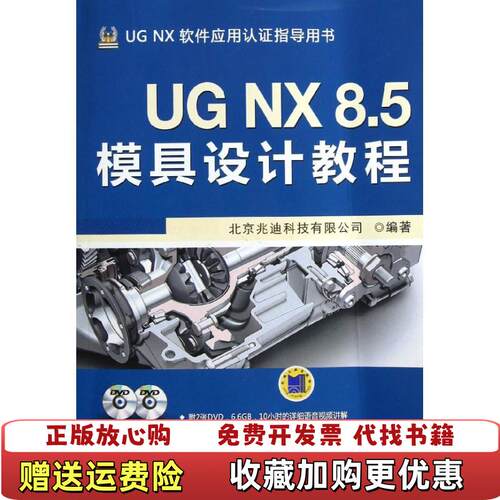 【正版图书】UGNX85模具设计教程传光盘MP3文件北京兆迪科技有限