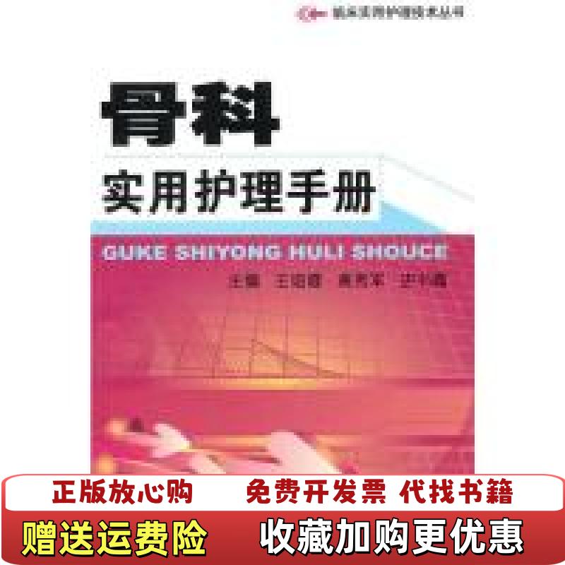 【正版图书】骨科实用护理手册王培霞 编第二军医大学出版社9787548100669
