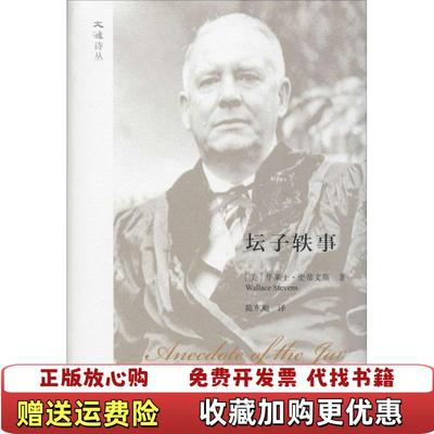 【正版图书】坛子轶事美华莱士史蒂文斯广西人民出版社9787219092101