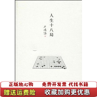 【正版图书】人生十八局日吴清源  著刘林  译中信出版社97875086