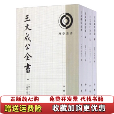 【正版图书】王文成公全书三明王守仁著赵平略校注晓昕中华书局97