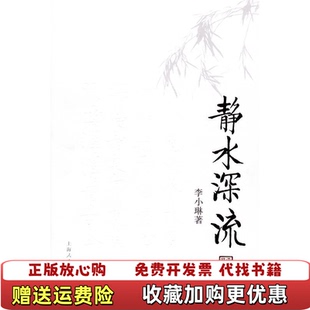 【正版图书】静水深流李小琳上海人民出版社9787208076044李小琳著上海人民出版社9787208076044李小琳