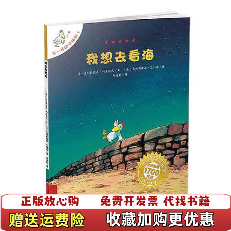 【正版图书】我想去看海不一样的卡梅拉1法克利斯提昂约里波瓦著郑迪蔚译法克利斯提昂艾利施绘二十一世纪出版社97875391