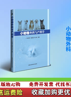 【正版图书】小动物外科与产科学宋玉伟郁合稳郭威编中国农业科学技术出版社9787511635525宋玉伟郁合稳郭威编中国农