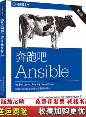 【正版图书】奔跑吧Ansible探索自动化配置与部署捷径加LorinHochstein洛林霍克斯坦 瑞士RenéMose