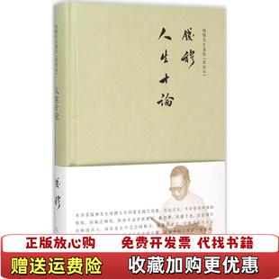 人生十论钱穆 钱穆先生著作系列简体精装 版 社9787510838187 著九州出版 正版 图书