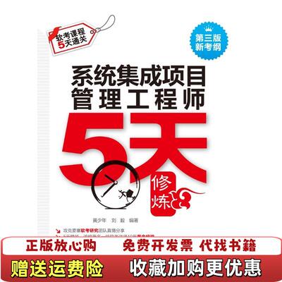 【正版图书】实拍图  系统集成项目管理工程师5天修炼第3版黄少年刘毅攻克要塞软考研究团队  著中国水利水电出版社9787