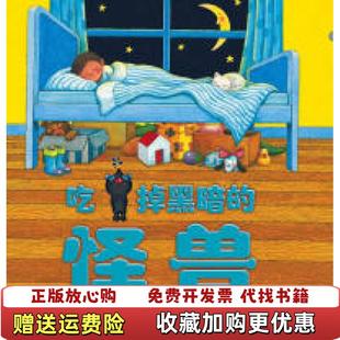 【正版图书】吃掉黑暗的怪兽乔伊斯邓巴几米彭倩文 著南海出版公司9787544242691