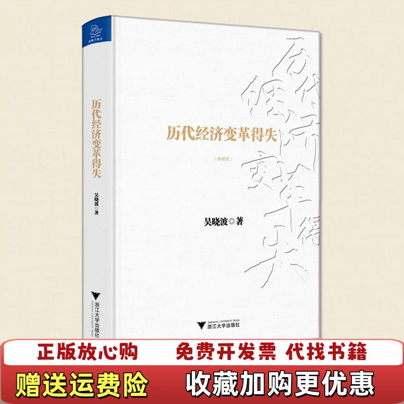 【正版图书】历代经济变革得失吴晓波  著浙江大学出版社9787308162449