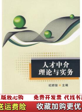 【正版图书】人才中介理论与实务纪顺俊  编苏州大学出版社9787811373134