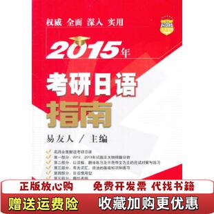 【正版图书】2015年考研日语指南易友人 主编9787300192260易友人 主编中国人民大学出版社978730019