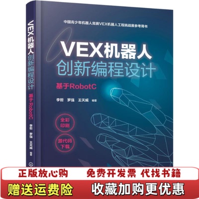 【正版图书】VEX机器人创新编程设计基于RobotC王天威编著李哲罗强化学工业出版社9787122353290