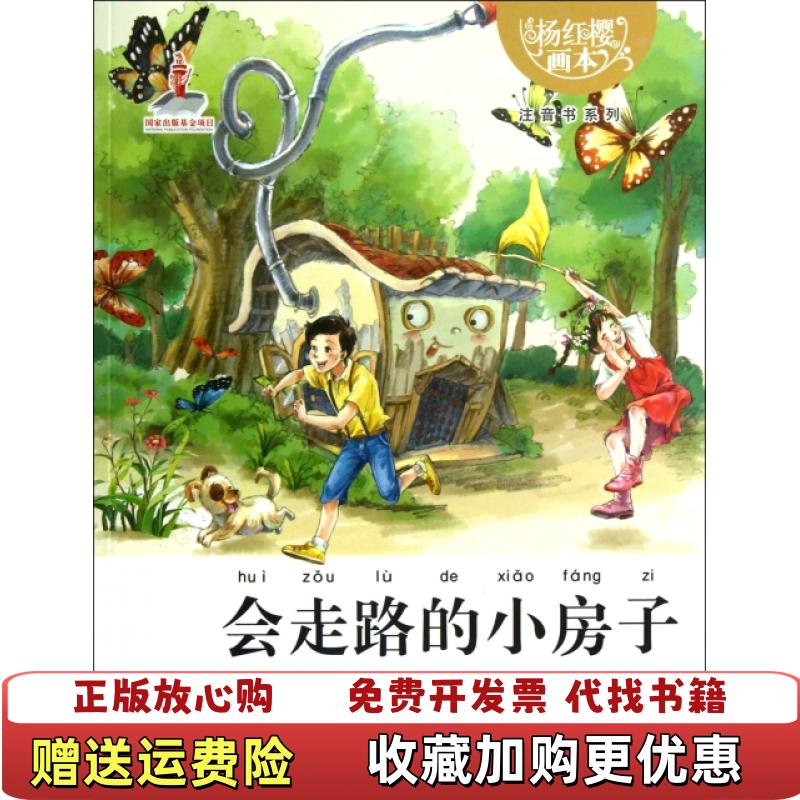 【正版图书】杨红樱画本注音书系列会走路的小房子杨红樱 著湖北少儿出版社9787535382337