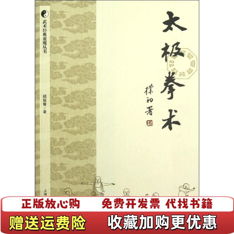 【正版图书】太极拳术顾留馨 编上海教育出版社9787544440233
