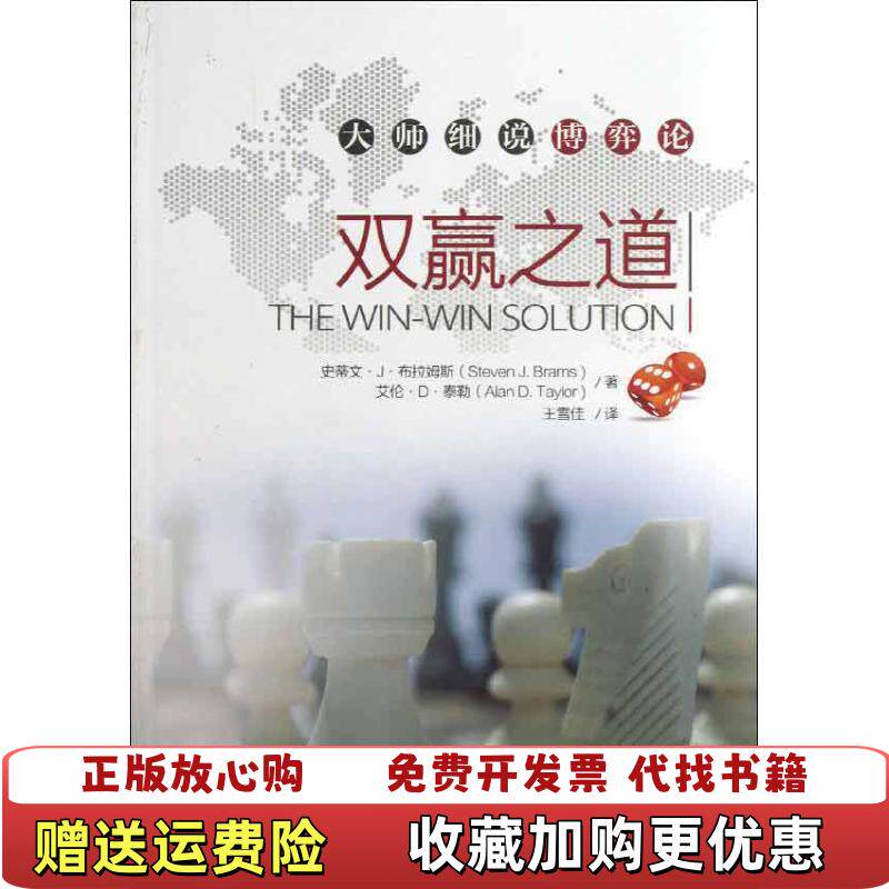 【正版图书】双赢之道史蒂文J布拉姆斯StevenJBrams艾伦D泰勒Alan - 实物图