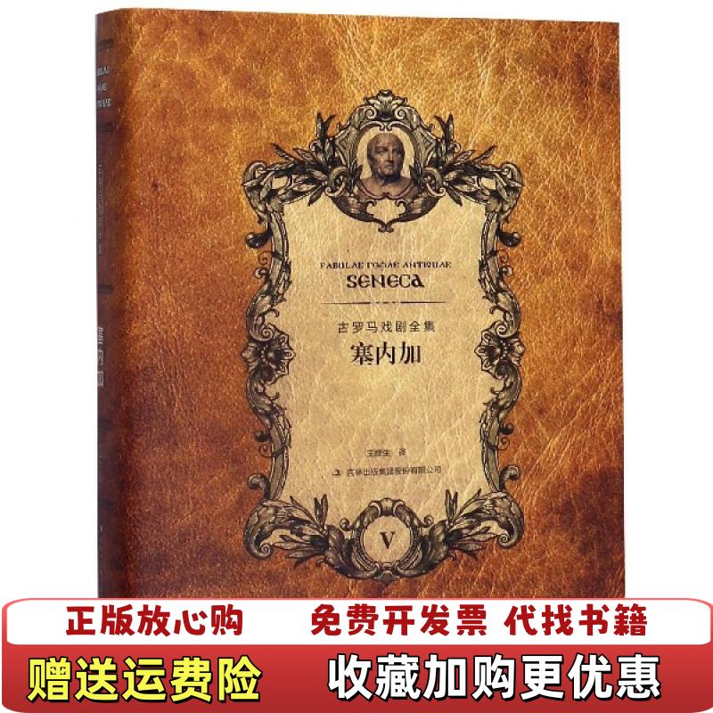 【正版图书】塞内加古罗马塞内加  著王焕生  译吉林出版集团股份有限公司9787553414973