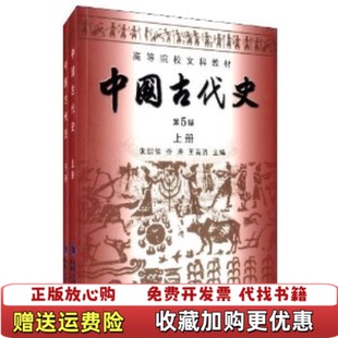 【正版图书】中国古代史教程下朱绍侯龚留柱河南大学出版社9787564902001
