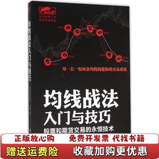 正版 著立信会计出版 图书 永恒技术永良 社9787542948496 擒住大牛均线战法入门与技巧股票和期货交易