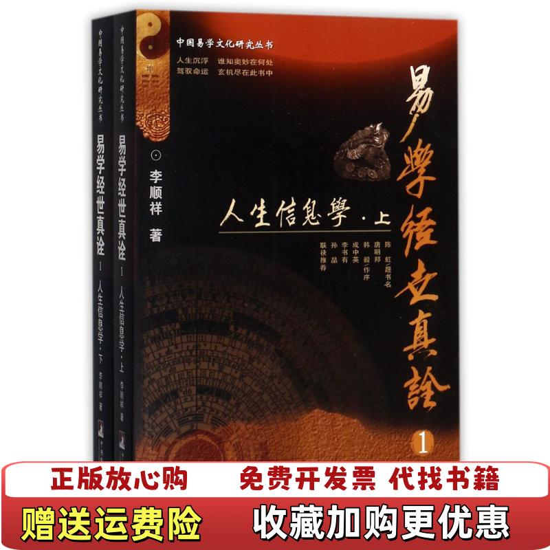 【正版图书】人生信息学 下易学经世真诠2李顺祥中央编译出版社9787511729323图片