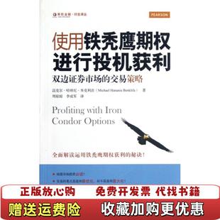 正版 Hanania 图书 交易策略迈克尔哈纳尼本克利法Michael Benk 使用铁秃鹰期权进行投机获利双边证券市场