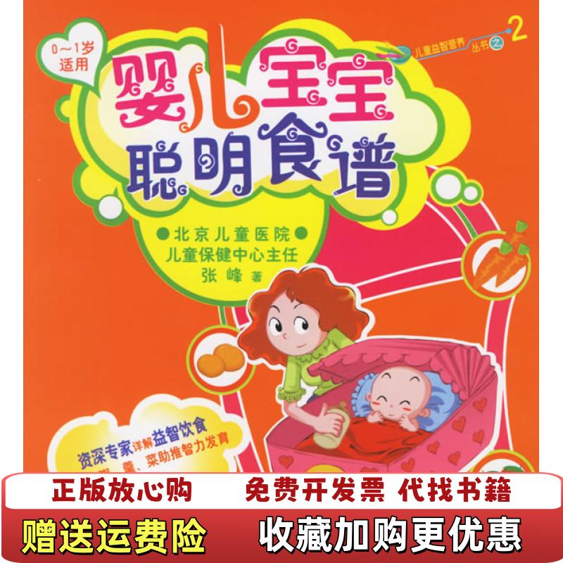 【正版图书】婴儿宝宝聪明食谱01岁适用张峰 著中国轻工业出版社9787501953974