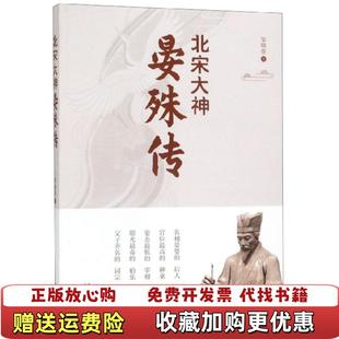 【正版图书】北宋大神晏殊传 有破损邹晓春 著浙江文艺出版社9787533957766
